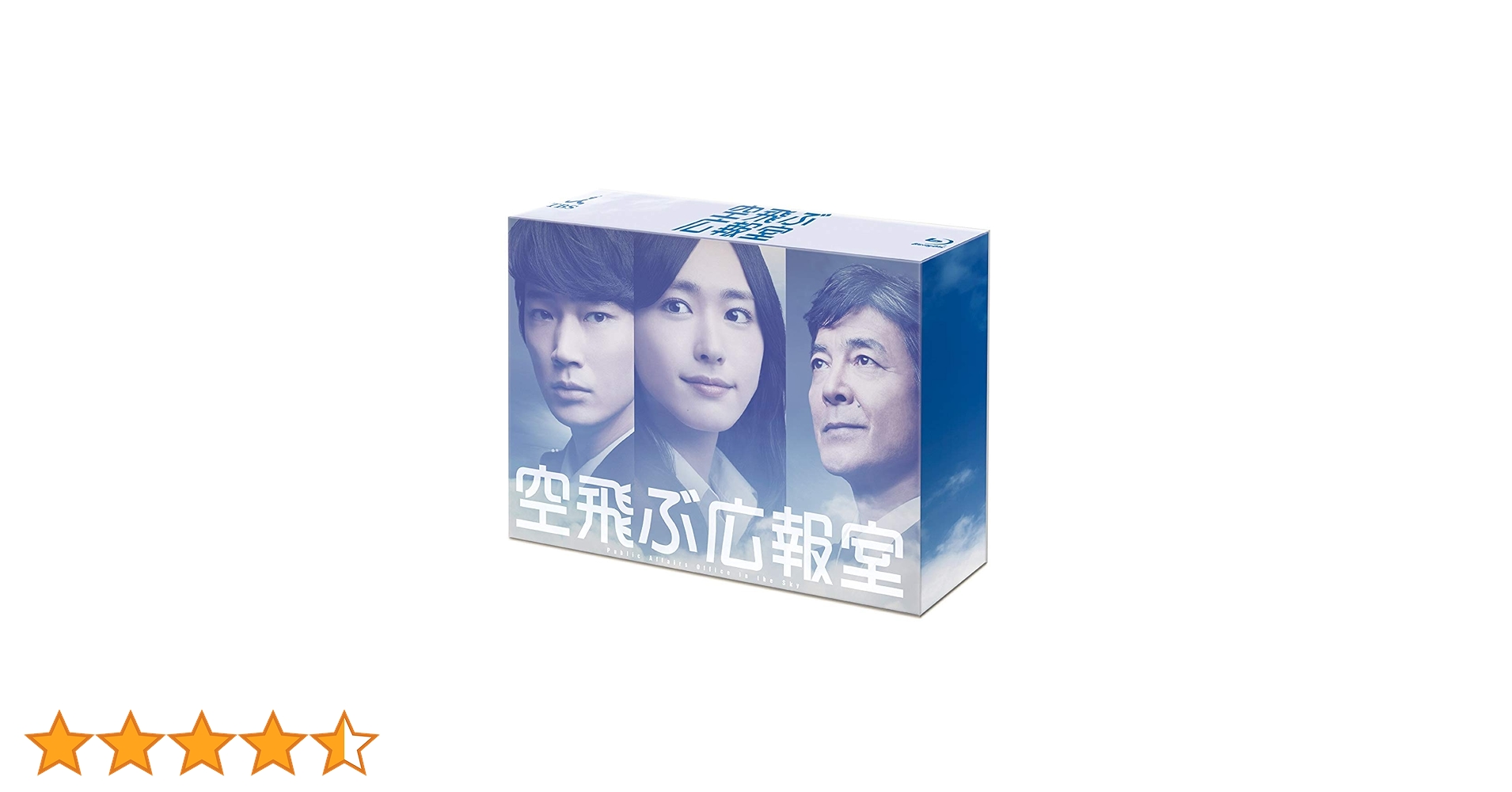 空飛ぶ広報室 Blu-ray BOX 開封済み 未視聴 空飛ぶ広報室 Blu-ray BOX 開封済み 未視聴